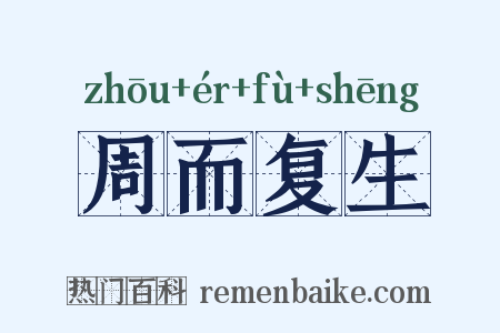 周而复生是什么意思的图片